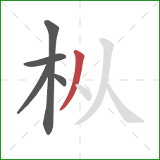 枞的笔顺第5画：撇