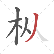 枞的笔顺第7画：撇