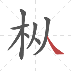 枞的笔顺第8画：捺