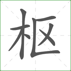 枢的部首 枢的部首