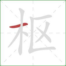 枢的笔顺第1画:横 枢的笔顺第1画:横