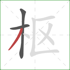 枢的笔顺第3画:撇 枢的笔顺第3画:撇