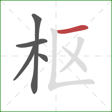 枢的笔顺第5画:横 枢的笔顺第5画:横