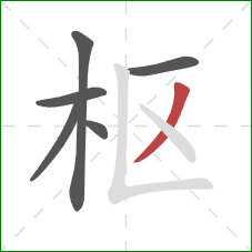 枢的笔顺第6画:撇 枢的笔顺第6画:撇