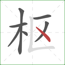 枢的笔顺第7画:点 枢的笔顺第7画:点