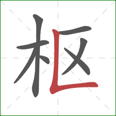 枢的笔顺第8画:竖折 枢的笔顺第8画:竖折