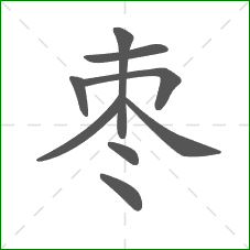 枣的部首 枣的部首