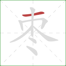 枣的笔顺第1画:横 枣的笔顺第1画:横