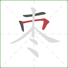 枣的笔顺第3画:横折 枣的笔顺第3画:横折