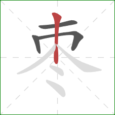 枣的笔顺第4画:竖 枣的笔顺第4画:竖