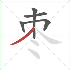 枣的笔顺第5画:撇 枣的笔顺第5画:撇