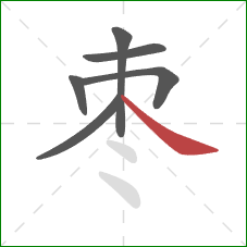 枣的笔顺第6画:捺 枣的笔顺第6画:捺