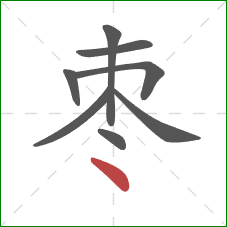 枣的笔顺第8画:点 枣的笔顺第8画:点