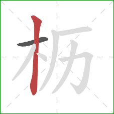 枥的笔顺第2画：竖