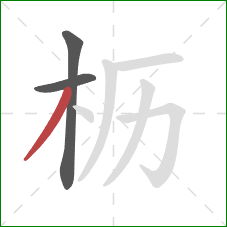枥的笔顺第3画：撇
