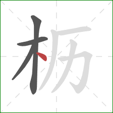 枥的笔顺第4画：点
