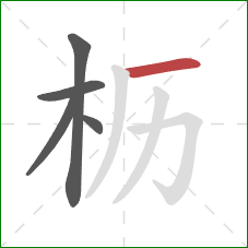 枥的笔顺第5画：横