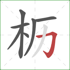 枥的笔顺第7画：横折钩