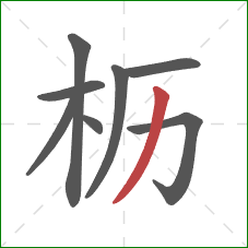 枥的笔顺第8画：撇