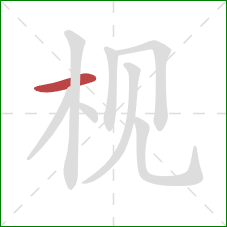 枧的笔顺第1画:横 枧的笔顺第1画:横