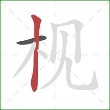 枧的笔顺第2画:竖 枧的笔顺第2画:竖