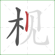 枧的笔顺第5画:竖 枧的笔顺第5画:竖
