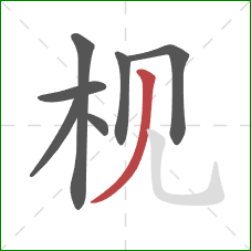 枧的笔顺第7画:撇 枧的笔顺第7画:撇