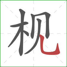 枧的笔顺第8画:竖弯钩 枧的笔顺第8画:竖弯钩