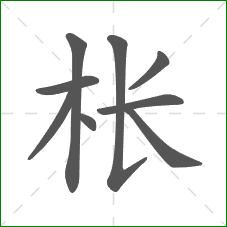 枨的部首 枨的部首