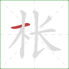 枨的笔顺第1画:横 枨的笔顺第1画:横