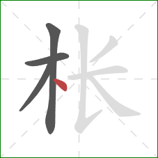 枨的笔顺第4画:点 枨的笔顺第4画:点