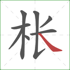 枨的笔顺第8画:捺 枨的笔顺第8画:捺