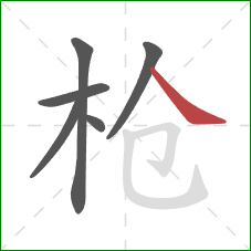 枪的笔顺第6画：捺