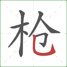 枪的笔顺第8画：竖弯钩