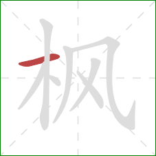 枫的笔顺第1画:横 枫的笔顺第1画:横