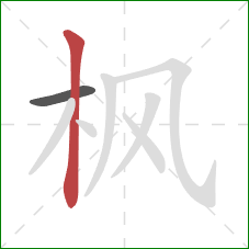 枫的笔顺第2画:竖 枫的笔顺第2画:竖