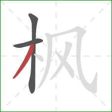 枫的笔顺第3画:撇 枫的笔顺第3画:撇