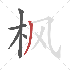 枫的笔顺第5画:撇 枫的笔顺第5画:撇