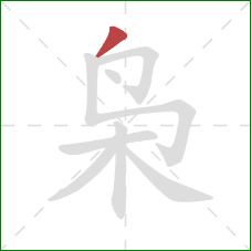 枭的笔顺第1画:撇 枭的笔顺第1画:撇