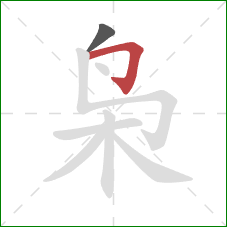 枭的笔顺第2画:横折钩 枭的笔顺第2画:横折钩