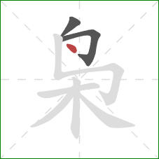 枭的笔顺第3画:点 枭的笔顺第3画:点