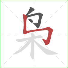 枭的笔顺第4画:竖折折钩 枭的笔顺第4画:竖折折钩