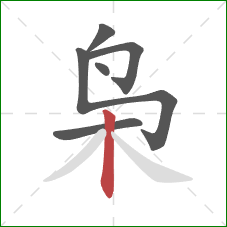 枭的笔顺第6画:竖 枭的笔顺第6画:竖