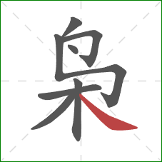 枭的笔顺第8画:捺 枭的笔顺第8画:捺