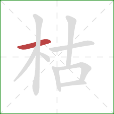 枯的笔顺第1画：横