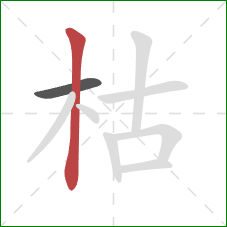枯的笔顺第2画：竖