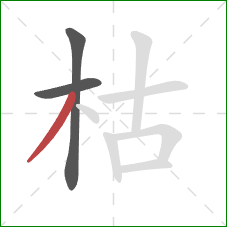 枯的笔顺第3画：撇