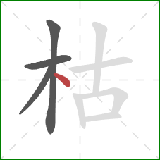 枯的笔顺第4画：点