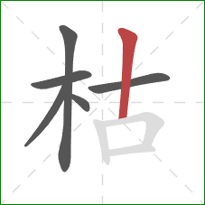 枯的笔顺第6画：竖