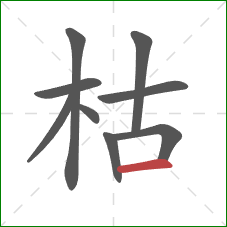 枯的笔顺第9画：横